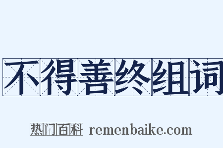 不得善终组词是什么意思的图片